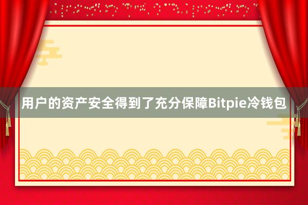 用户的资产安全得到了充分保障Bitpie冷钱包