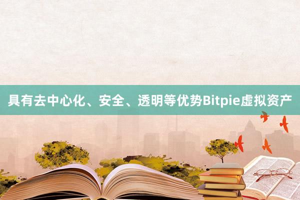 具有去中心化、安全、透明等优势Bitpie虚拟资产