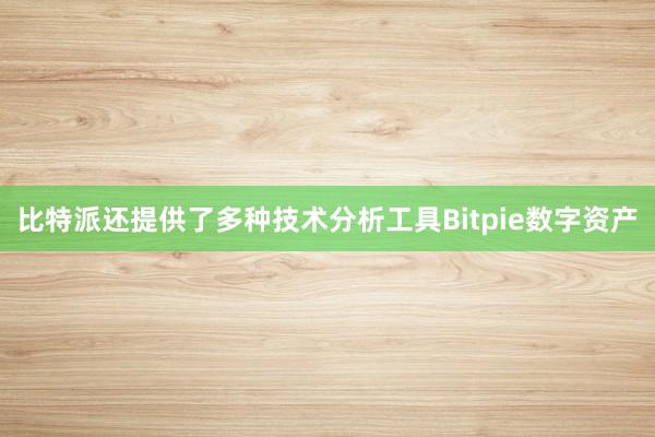 比特派还提供了多种技术分析工具Bitpie数字资产