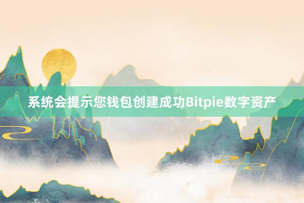 系统会提示您钱包创建成功Bitpie数字资产