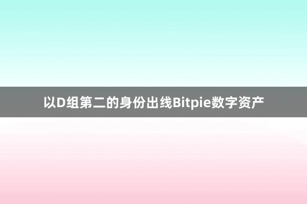 以D组第二的身份出线Bitpie数字资产