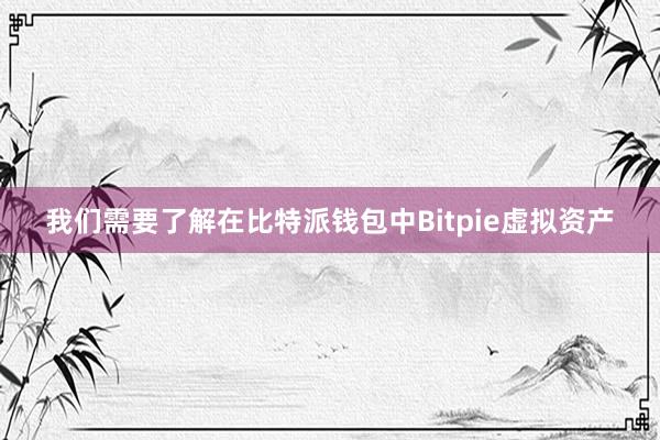 我们需要了解在比特派钱包中Bitpie虚拟资产