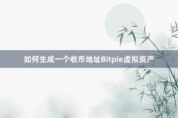 如何生成一个收币地址Bitpie虚拟资产