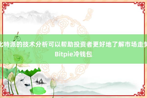 比特派的技术分析可以帮助投资者更好地了解市场走势Bitpie冷钱包