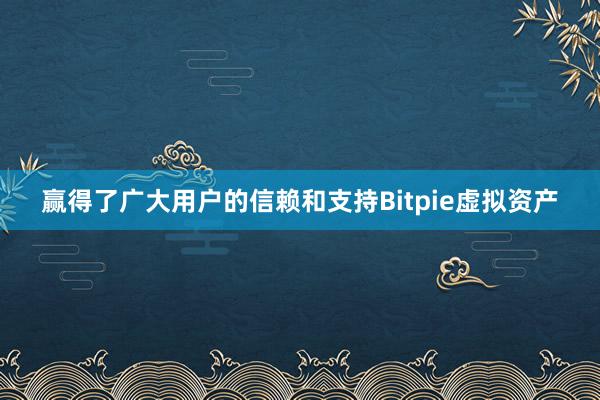 赢得了广大用户的信赖和支持Bitpie虚拟资产