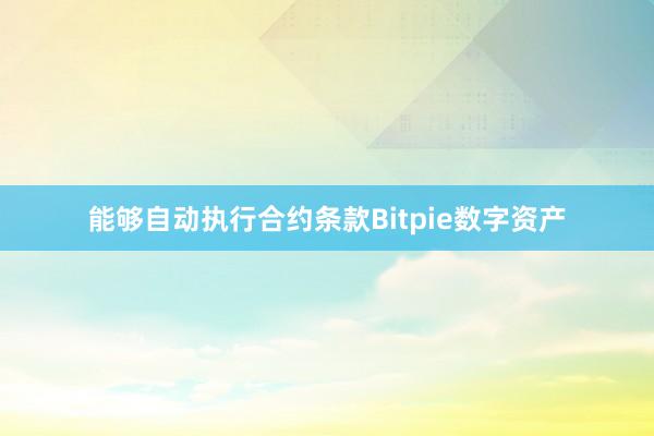 能够自动执行合约条款Bitpie数字资产