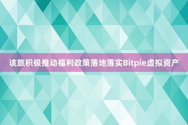 该旅积极推动福利政策落地落实Bitpie虚拟资产