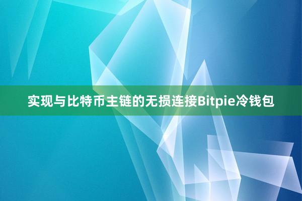 实现与比特币主链的无损连接Bitpie冷钱包