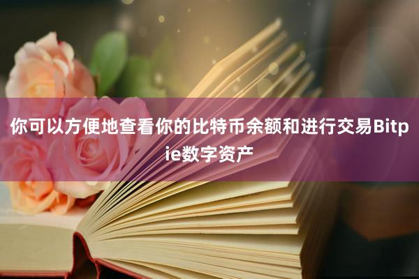 你可以方便地查看你的比特币余额和进行交易Bitpie数字资产