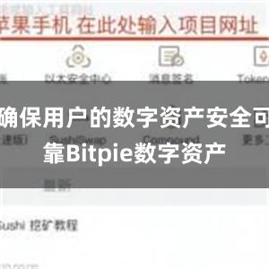 确保用户的数字资产安全可靠Bitpie数字资产