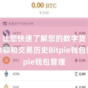 让您快速了解您的数字货币余额和交易历史Bitpie钱包管理