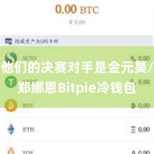 他们的决赛对手是金元昊/郑娜恩Bitpie冷钱包