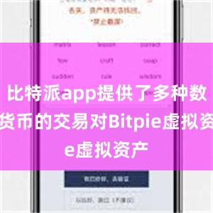 比特派app提供了多种数字货币的交易对Bitpie虚拟资产