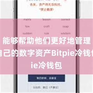 能够帮助他们更好地管理自己的数字资产Bitpie冷钱包