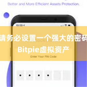 请务必设置一个强大的密码Bitpie虚拟资产