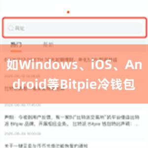 如Windows、iOS、Android等Bitpie冷钱包