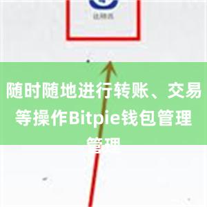 随时随地进行转账、交易等操作Bitpie钱包管理