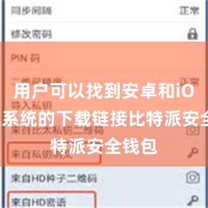用户可以找到安卓和iOS手机系统的下载链接比特派安全钱包