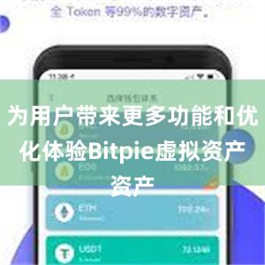 为用户带来更多功能和优化体验Bitpie虚拟资产