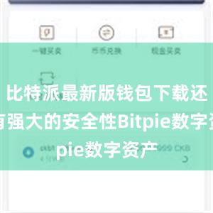 比特派最新版钱包下载还具有强大的安全性Bitpie数字资产