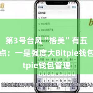 第3号台风“格美”有五大特点：一是强度大Bitpie钱包管理