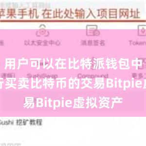 用户可以在比特派钱包中直接进行买卖比特币的交易Bitpie虚拟资产