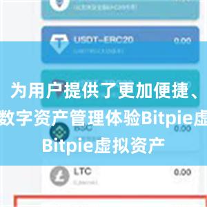 为用户提供了更加便捷、安全的数字资产管理体验Bitpie虚拟资产