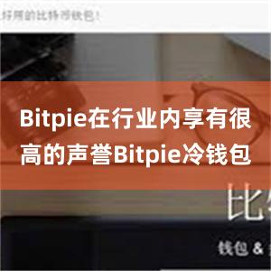 Bitpie在行业内享有很高的声誉Bitpie冷钱包