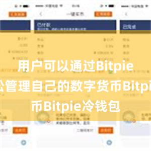 用户可以通过Bitpie钱包轻松管理自己的数字货币Bitpie冷钱包