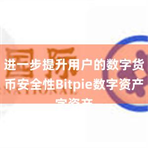 进一步提升用户的数字货币安全性Bitpie数字资产