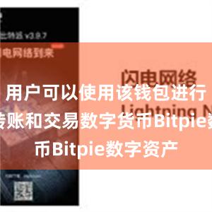 用户可以使用该钱包进行存储、转账和交易数字货币Bitpie数字资产