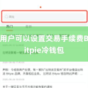 用户可以设置交易手续费Bitpie冷钱包