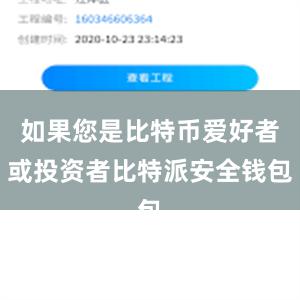 如果您是比特币爱好者或投资者比特派安全钱包