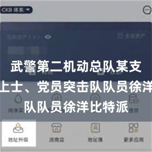 武警第二机动总队某支队一级上士、党员突击队队员徐洋比特派