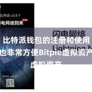 比特派钱包的注册和使用也非常方便Bitpie虚拟资产