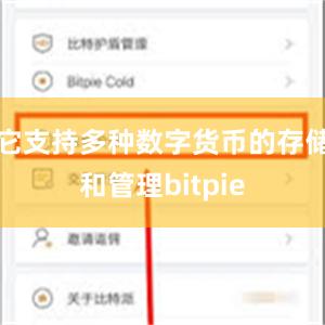 它支持多种数字货币的存储和管理bitpie