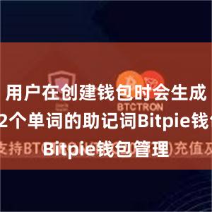 用户在创建钱包时会生成一个12个单词的助记词Bitpie钱包管理