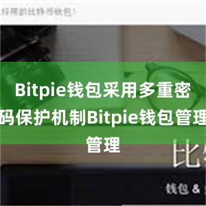 Bitpie钱包采用多重密码保护机制Bitpie钱包管理