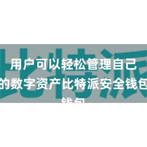 用户可以轻松管理自己的数字资产比特派安全钱包