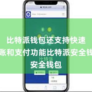 比特派钱包还支持快速转账和支付功能比特派安全钱包