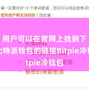 用户可以在官网上找到下载比特派钱包的链接Bitpie冷钱包