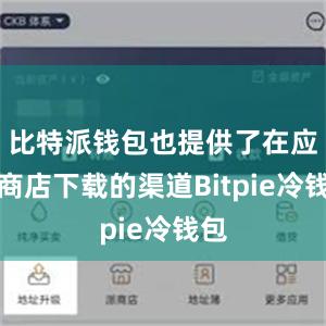 比特派钱包也提供了在应用商店下载的渠道Bitpie冷钱包