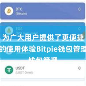 为广大用户提供了更便捷的使用体验Bitpie钱包管理