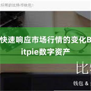 快速响应市场行情的变化Bitpie数字资产