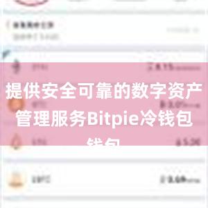 提供安全可靠的数字资产管理服务Bitpie冷钱包