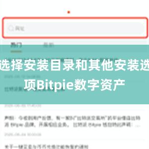 选择安装目录和其他安装选项Bitpie数字资产