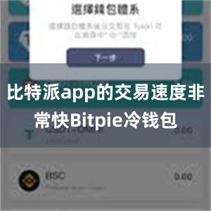 比特派app的交易速度非常快Bitpie冷钱包