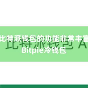 比特派钱包的功能非常丰富Bitpie冷钱包