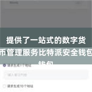 提供了一站式的数字货币管理服务比特派安全钱包