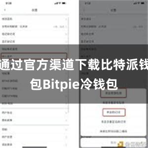 通过官方渠道下载比特派钱包Bitpie冷钱包